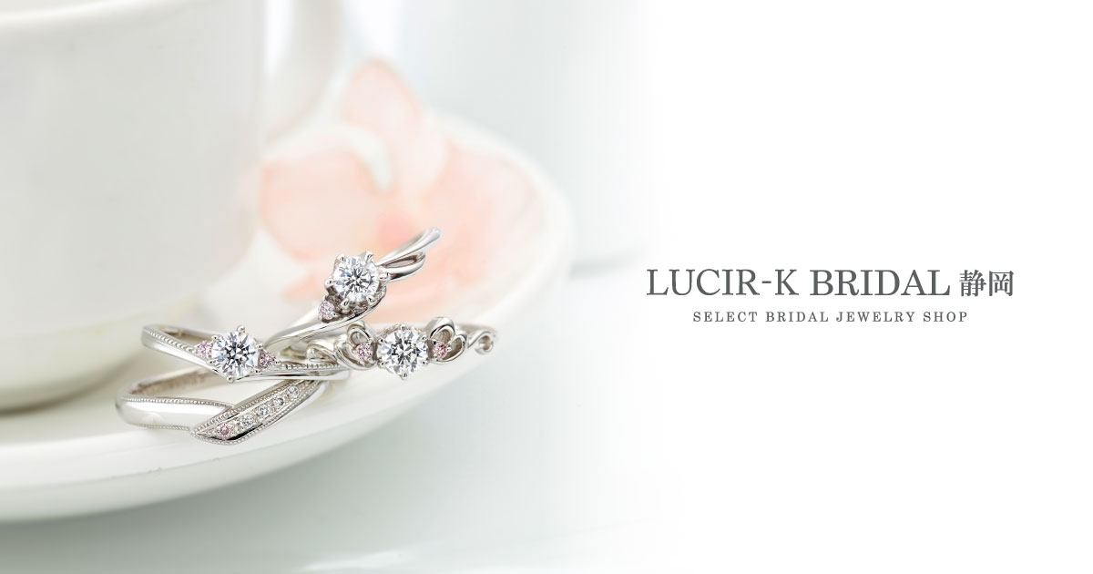 静岡市最大級の婚約指輪や結婚指輪が揃う LUCIR-K BRIDAL 静岡本店