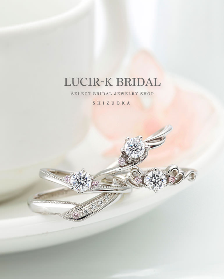 静岡市最大級の婚約指輪や結婚指輪が揃う LUCIR-K BRIDAL 静岡本店